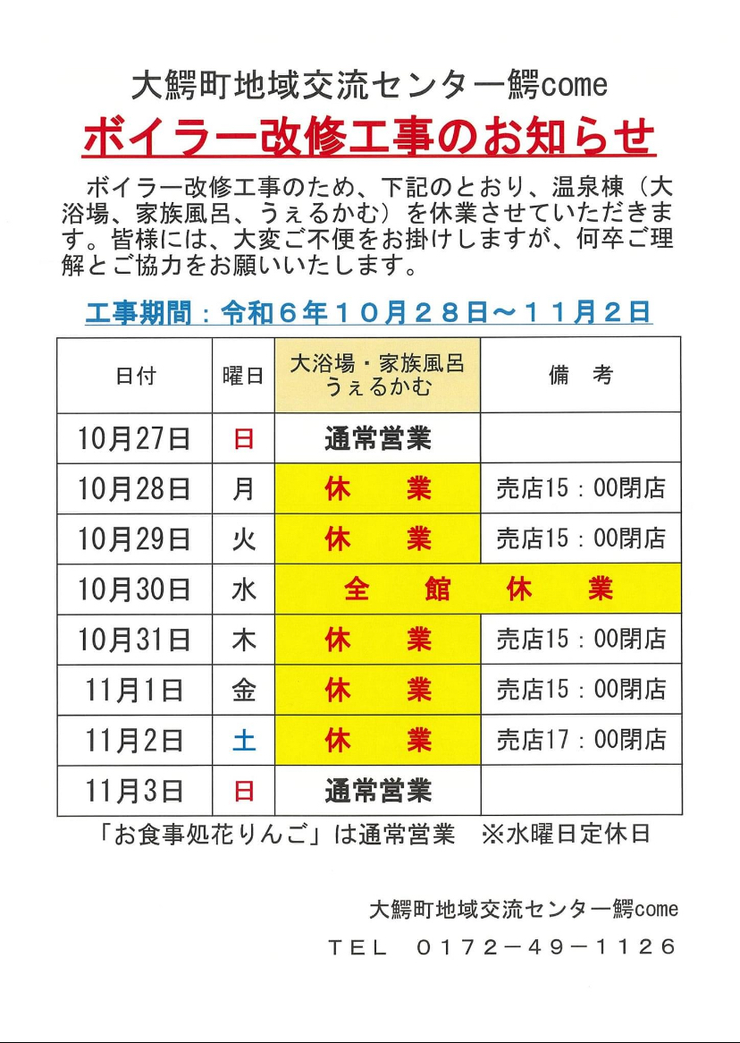 大鰐町地域交流センター 鰐come 温泉施設休業のお知らせ10月28日~11月2日 - 大鰐温泉観光協会