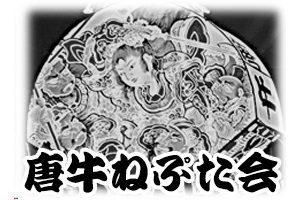 唐牛ねぷた会