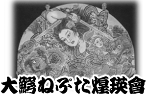 大鰐ねぷた煌瑛會