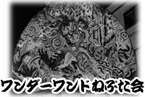 ワンダーワンドねぷた会