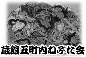 蔵館五町内ねぷた会