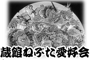 蔵館ねぷた愛好会
