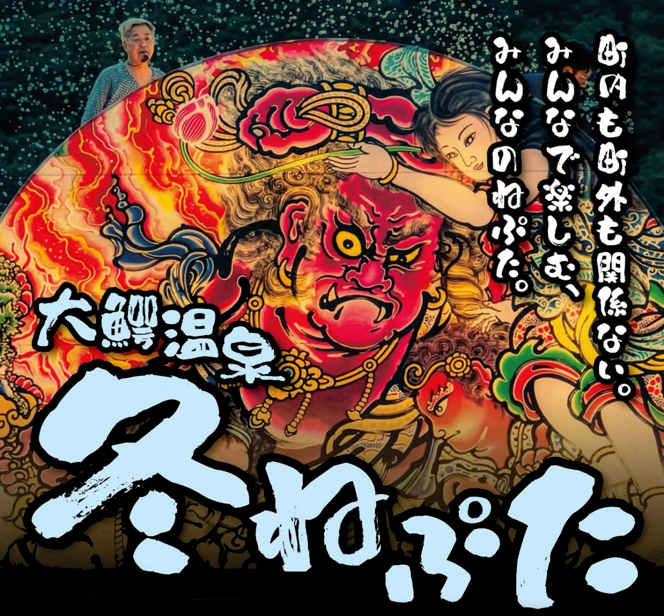 大鰐冬ねぷた