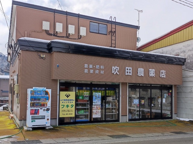 吹田農薬店
