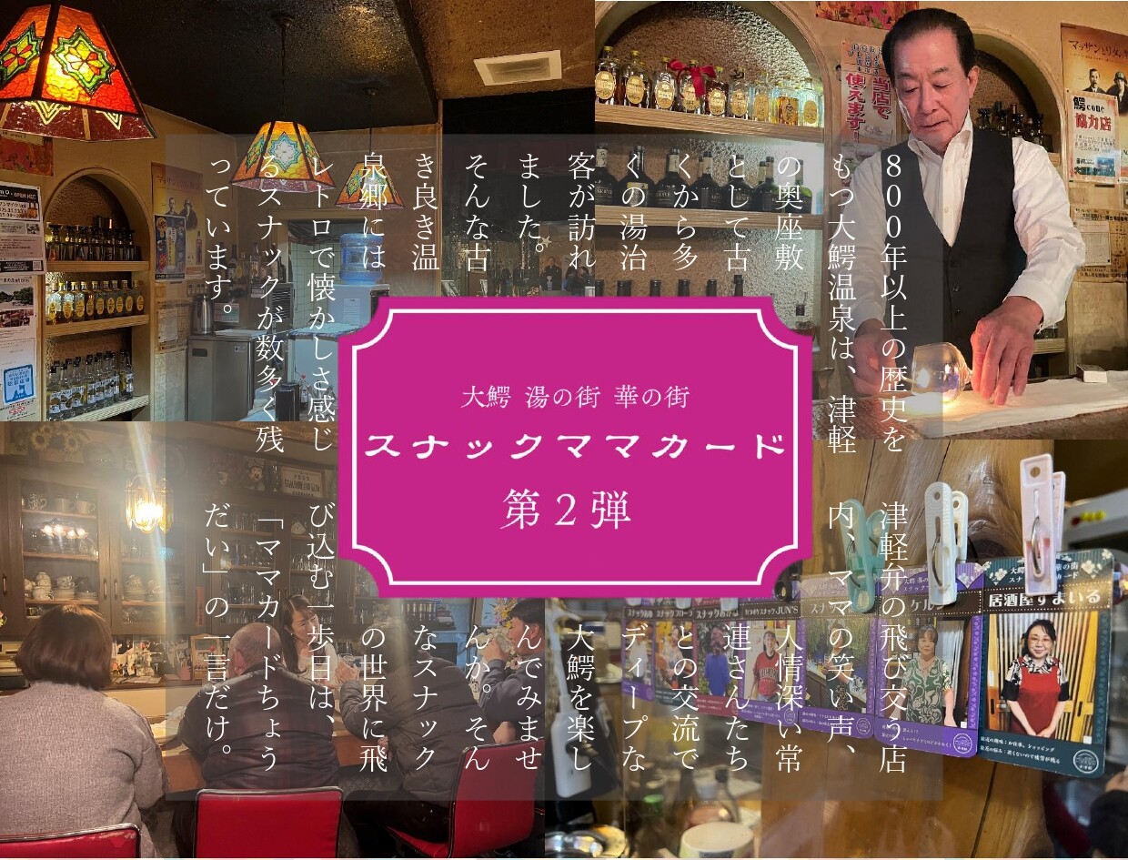 スナックママカード第2弾 1月30日(金)からスタート!! - 大鰐温泉観光協会