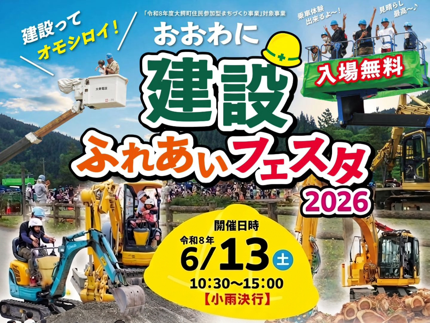 おおわに建設ふれあいフェスタ2026